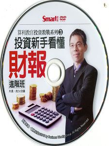 算利教官系列三:投資新手輕鬆看懂財報進階班 DVD版 算利教官系列三:投資新手輕鬆看懂財報進階班 DVD版